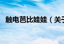 觸電芭比娃娃（關于觸電芭比娃娃的介紹）