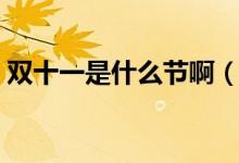 雙十一是什么節(jié)?。p十一是什么節(jié)日意義）