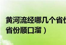 黃河流經(jīng)哪幾個(gè)省份的詩詞(黃河流經(jīng)哪幾個(gè)省份順口溜)