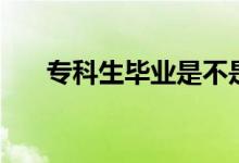 ?？粕厴I(yè)是不是廢了（還有出路嗎）
