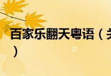 百家樂(lè)翻天粵語(yǔ)（關(guān)于百家樂(lè)翻天粵語(yǔ)的介紹）