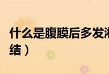什么是腹膜后多發(fā)淋巴結（什么是腹膜后淋巴結）