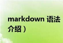 markdown 語(yǔ)法（關(guān)于markdown 語(yǔ)法的介紹）