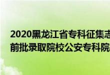 2020黑龍江省?？普骷驹甘裁磿r(shí)候開始（黑龍江2022提前批錄取院校公安?？圃盒Ｕ骷驹笗r(shí)間）