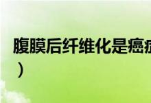 腹膜后纖維化是癌癥（腹膜后纖維化是什么?。?class=
