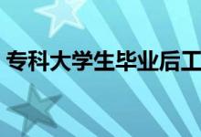 ?？拼髮W(xué)生畢業(yè)后工作怎么找（如何找工作）