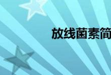 放線(xiàn)菌素簡(jiǎn)稱(chēng)（放線(xiàn)菌素）