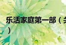 樂(lè)活家庭第一部（關(guān)于樂(lè)活家庭第一部的介紹）