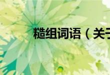 糙組詞語(yǔ)（關(guān)于糙組詞語(yǔ)的介紹）