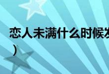戀人未滿什么時候發(fā)行的（戀人未滿什么意思）