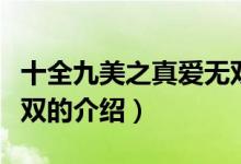 十全九美之真愛(ài)無(wú)雙（關(guān)于十全九美之真愛(ài)無(wú)雙的介紹）