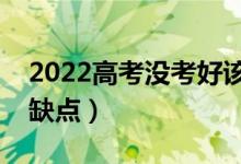 2022高考沒考好該不該復(fù)讀（復(fù)讀有哪些優(yōu)缺點(diǎn)）
