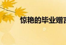 驚艷的畢業(yè)贈(zèng)言（畢業(yè)祝福寄語）