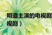 明道主演的電視劇全部30集（明道主演的電視劇）