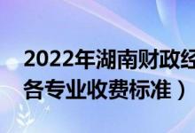 2022年湖南財政經(jīng)濟(jì)學(xué)院學(xué)費多少錢（一年各專業(yè)收費標(biāo)準(zhǔn)）