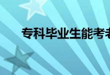 ?？飘厴I(yè)生能考老師嗎（能當(dāng)教師嗎）