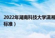2022年湖南科技大學(xué)瀟湘學(xué)院學(xué)費多少錢（一年各專業(yè)收費標準）