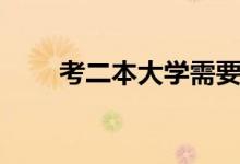 考二本大學需要多少分（容易考嗎）
