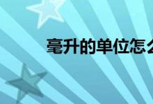 毫升的單位怎么寫(xiě)（毫升的單位）