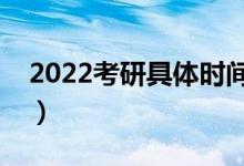 2022考研具體時間科目（幾點開始幾點結束）