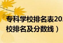 專科學校排名表2021（2022本科附屬?？茖W校排名及分數(shù)線）