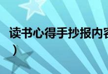 讀書(shū)心得手抄報(bào)內(nèi)容寫(xiě)什么（讀書(shū)心得手抄報(bào)）