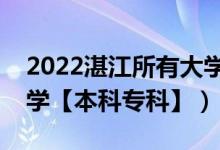 2022湛江所有大學(xué)排名（廣東湛江有哪些大學(xué)【本科?？啤浚?class=