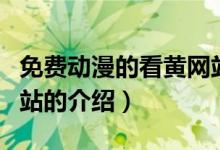 免費動漫的看黃網(wǎng)站（關(guān)于免費動漫的看黃網(wǎng)站的介紹）