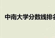 中南大學(xué)分?jǐn)?shù)線(xiàn)排名線(xiàn)（中南大學(xué)分?jǐn)?shù)線(xiàn)）