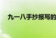 九一八手抄報(bào)寫(xiě)的內(nèi)容（九一八手抄報(bào)）