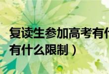 復讀生參加高考有什么要求（復讀生參加高考有什么限制）
