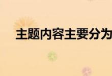 主題內(nèi)容主要分為哪兩大類(lèi)（主題內(nèi)容）