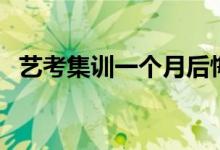 藝考集訓(xùn)一個月后悔了怎么辦（要放棄嗎）