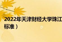 2022年天津財經(jīng)大學珠江學院學費多少錢(一年各專業(yè)收費標準)