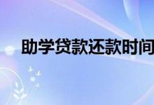 助學(xué)貸款還款時間（什么時候可以還款）