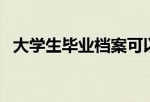 大學生畢業(yè)檔案可以自己拿著嗎（允許嗎）