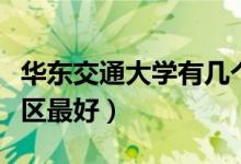 華東交通大學有幾個校區(qū)及校區(qū)地址（哪個校區(qū)最好）