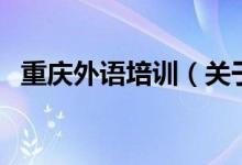 重慶外語培訓（關(guān)于重慶外語培訓的介紹）