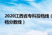 2020江西省?？仆稒n線（江西2022年高考國家專項(xiàng)本科投檔分?jǐn)?shù)線）