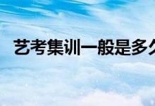 藝考集訓(xùn)一般是多久?。〞⒄`文化課嗎）