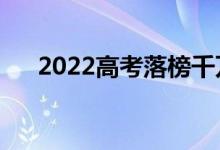 2022高考落榜千萬別讀?？疲槭裁矗?class=