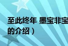 至此終年 墨寶非寶（關于至此終年 墨寶非寶的介紹）