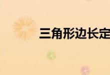三角形邊長(zhǎng)定理（三角形邊長(zhǎng)）