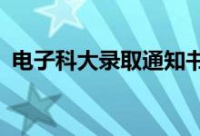 電子科大錄取通知書帶AR游戲（設(shè)計精妙）