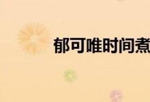 郁可唯時(shí)間煮雨(郁可唯指望)