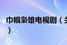 巾幗梟雄電視?。P(guān)于巾幗梟雄電視劇的介紹）