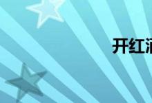 開(kāi)紅酒（開(kāi)紅）