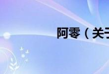 阿零（關于阿零的介紹）