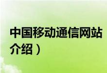 中國移動通信網(wǎng)站（關(guān)于中國移動通信網(wǎng)站的介紹）