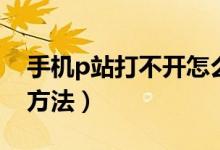 手機p站打不開怎么辦（手機p站進不去解決方法）